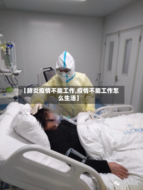 【肺炎疫情不能工作,疫情不能工作怎么生活】