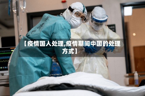 【疫情国人处理,疫情期间中国的处理方式】