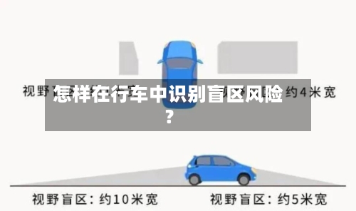 怎样在行车中识别盲区风险？-第3张图片
