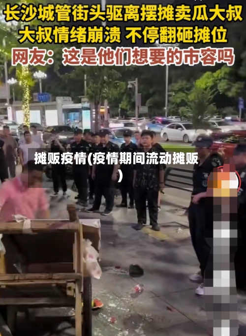 摊贩疫情(疫情期间流动摊贩)