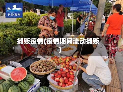 摊贩疫情(疫情期间流动摊贩)-第2张图片