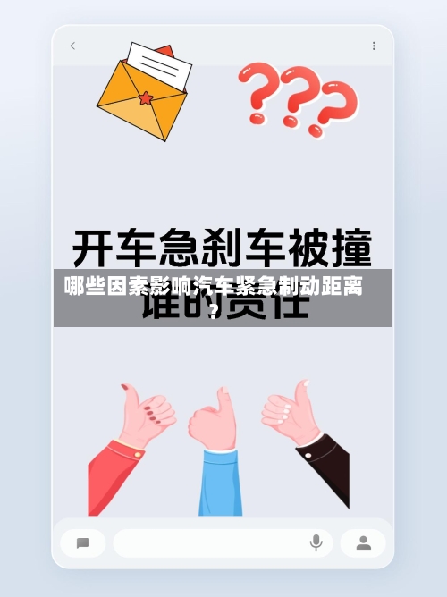 哪些因素影响汽车紧急制动距离？