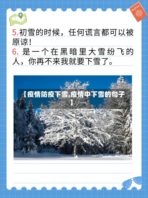 【疫情防疫下雪,疫情中下雪的句子】-第2张图片