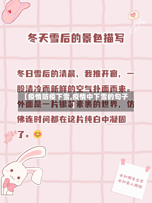 【疫情防疫下雪,疫情中下雪的句子】