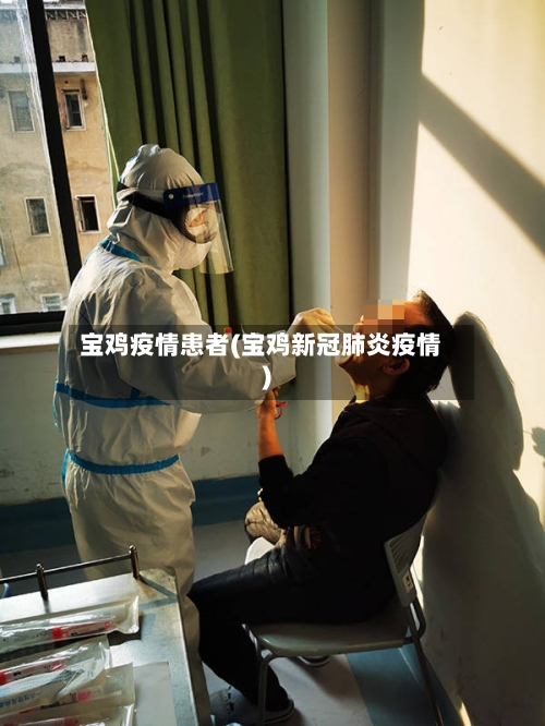 宝鸡疫情患者(宝鸡新冠肺炎疫情)-第2张图片