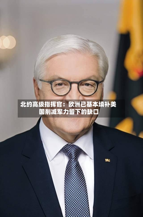 北约高级指挥官：欧洲已基本填补美国削减军力留下的缺口