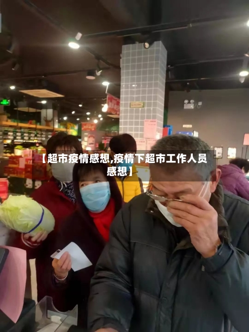【超市疫情感想,疫情下超市工作人员感想】-第2张图片