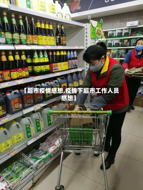 【超市疫情感想,疫情下超市工作人员感想】-第3张图片