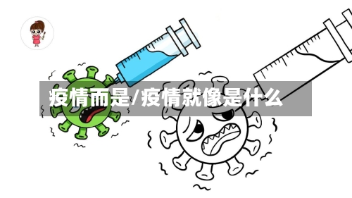 疫情而是/疫情就像是什么-第2张图片