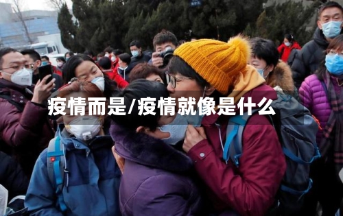 疫情而是/疫情就像是什么-第3张图片