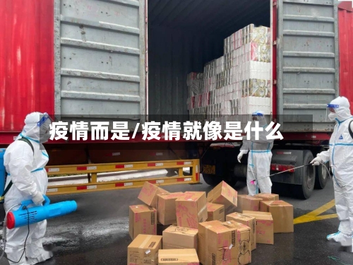 疫情而是/疫情就像是什么