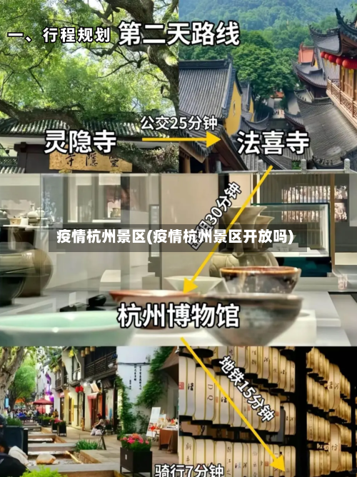 疫情杭州景区(疫情杭州景区开放吗)