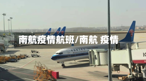 南航疫情航班/南航 疫情