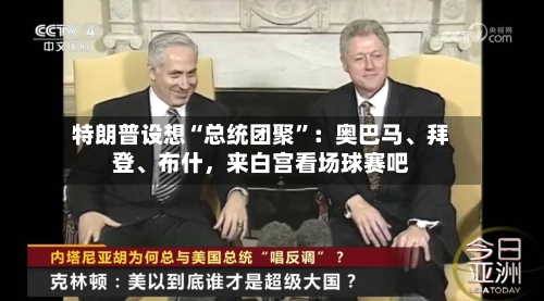 特朗普设想“总统团聚	”：奥巴马、拜登、布什，来白宫看场球赛吧-第2张图片