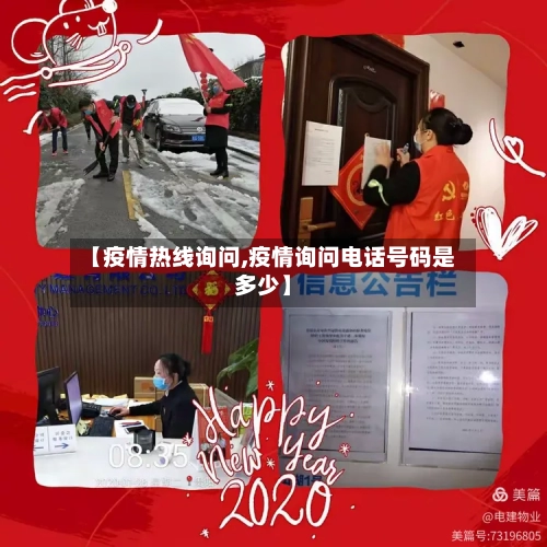 【疫情热线询问,疫情询问电话号码是多少】