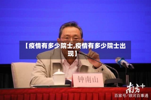 【疫情有多少院士,疫情有多少院士出现】