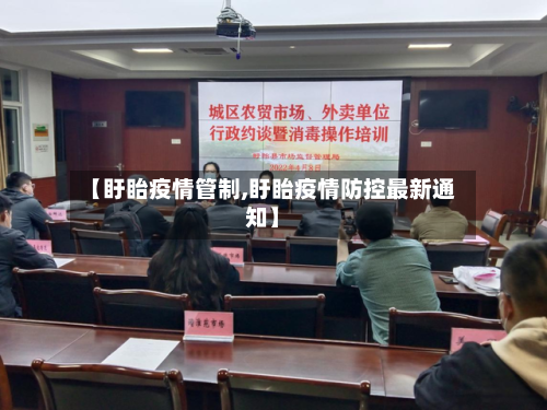 【盱眙疫情管制,盱眙疫情防控最新通知】-第2张图片