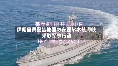 伊朗官员警告他国勿在霍尔木兹海峡采取军事行动-第2张图片