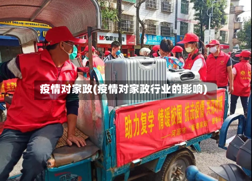 疫情对家政(疫情对家政行业的影响)