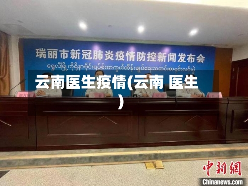 云南医生疫情(云南 医生)-第3张图片