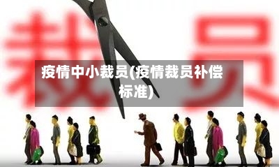 疫情中小裁员(疫情裁员补偿标准)-第3张图片