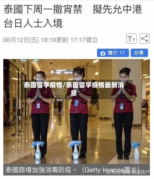 泰国留学疫情/泰国留学疫情最新消息