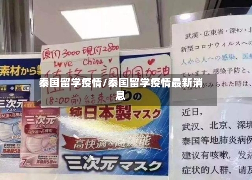 泰国留学疫情/泰国留学疫情最新消息-第2张图片