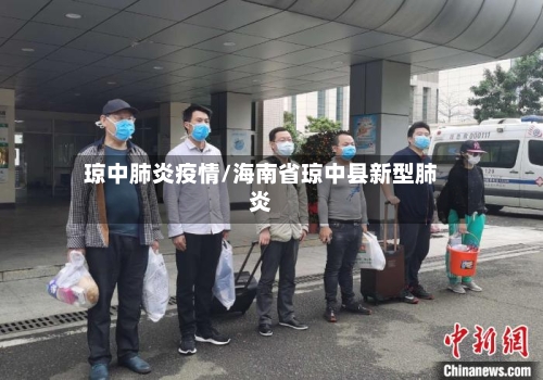 琼中肺炎疫情/海南省琼中县新型肺炎