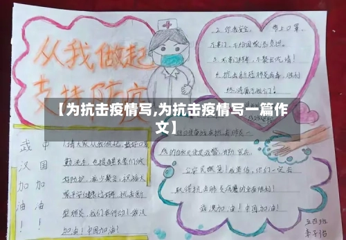 【为抗击疫情写,为抗击疫情写一篇作文】-第2张图片