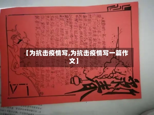 【为抗击疫情写,为抗击疫情写一篇作文】