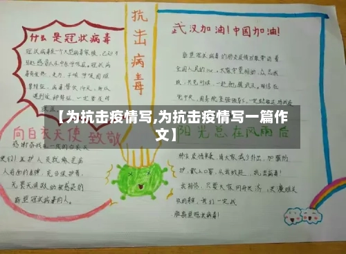 【为抗击疫情写,为抗击疫情写一篇作文】-第3张图片