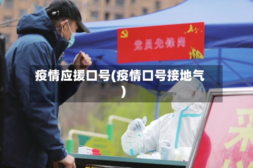 疫情应援口号(疫情口号接地气)