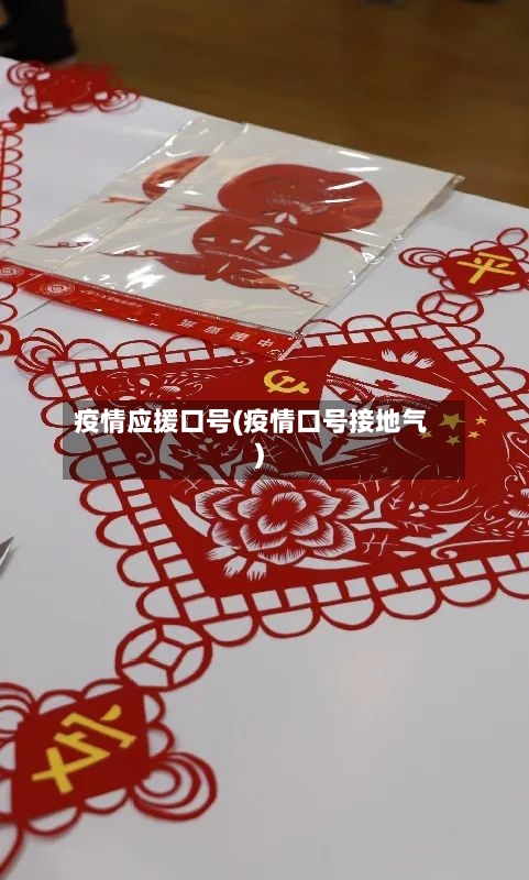 疫情应援口号(疫情口号接地气)-第3张图片