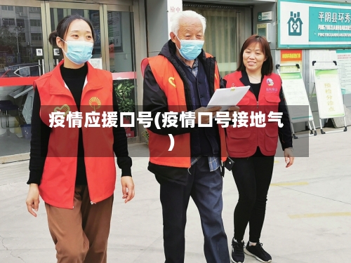 疫情应援口号(疫情口号接地气)-第2张图片