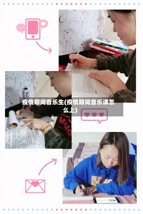 疫情期间音乐生(疫情期间音乐课怎么上)-第2张图片