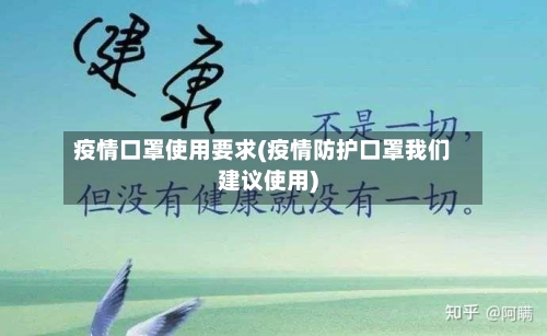 疫情口罩使用要求(疫情防护口罩我们建议使用)