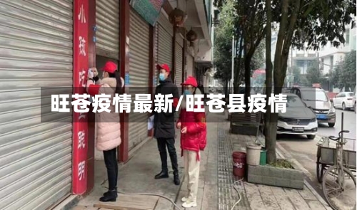 旺苍疫情最新/旺苍县疫情
