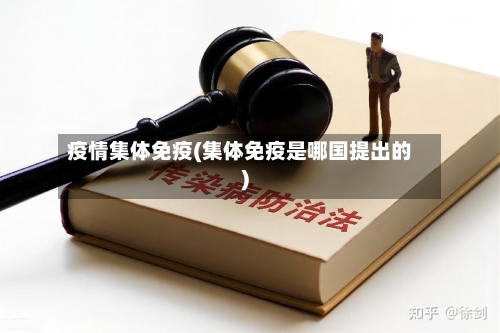 疫情集体免疫(集体免疫是哪国提出的)-第2张图片