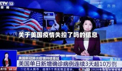 关于美国疫情失控了吗的信息-第2张图片