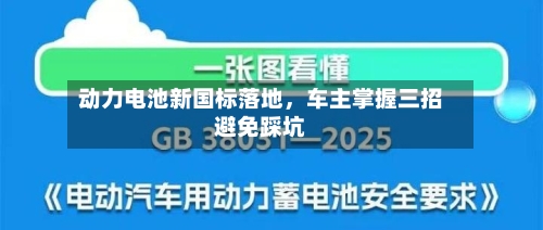 动力电池新国标落地，车主掌握三招避免踩坑-第2张图片