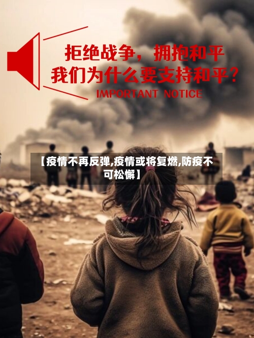 【疫情不再反弹,疫情或将复燃,防疫不可松懈】-第2张图片