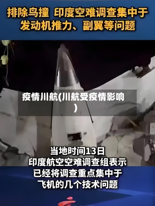 疫情川航(川航受疫情影响)