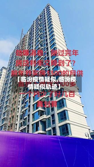 【临汾疫情疑似,临汾疫情疑似轨迹】