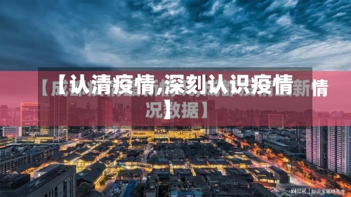 【认清疫情,深刻认识疫情】-第2张图片