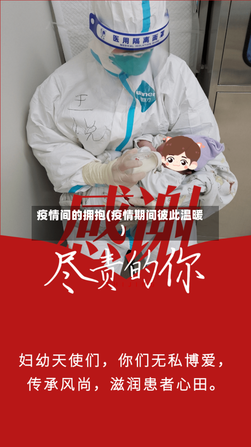 疫情间的拥抱(疫情期间彼此温暖)