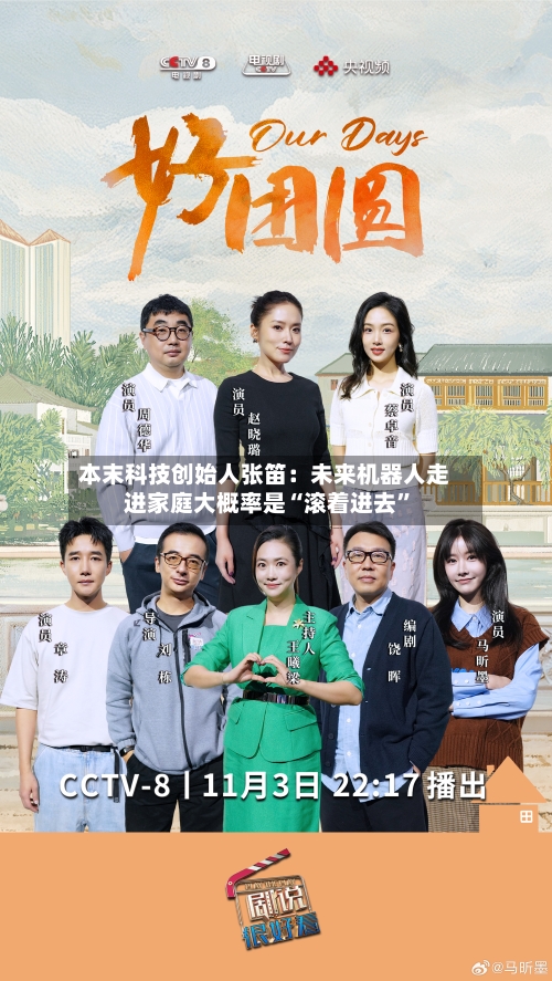 本末科技创始人张笛：未来机器人走进家庭大概率是“滚着进去”