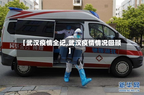【武汉疫情全记,武汉疫情情况回顾】