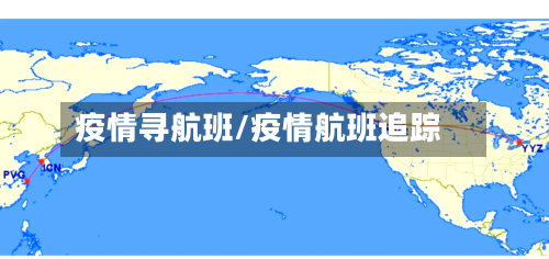 疫情寻航班/疫情航班追踪-第2张图片
