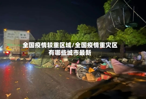 全国疫情较重区域/全国疫情重灾区有哪些城市最新-第2张图片