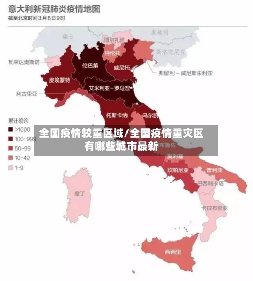 全国疫情较重区域/全国疫情重灾区有哪些城市最新